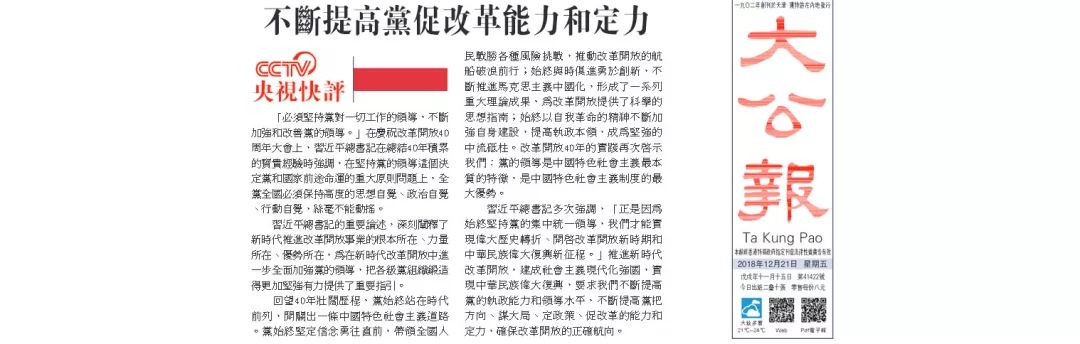 央视广告行业新闻-港媒转发央视快评：不断提高党把方向谋大局定政策促改革的能力和定力