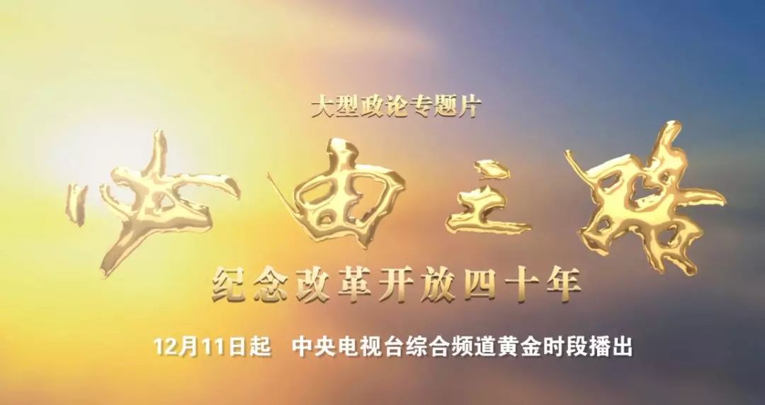 央视广告行业新闻-大片来了！八集大型政论专题片《必由之路》即将播出