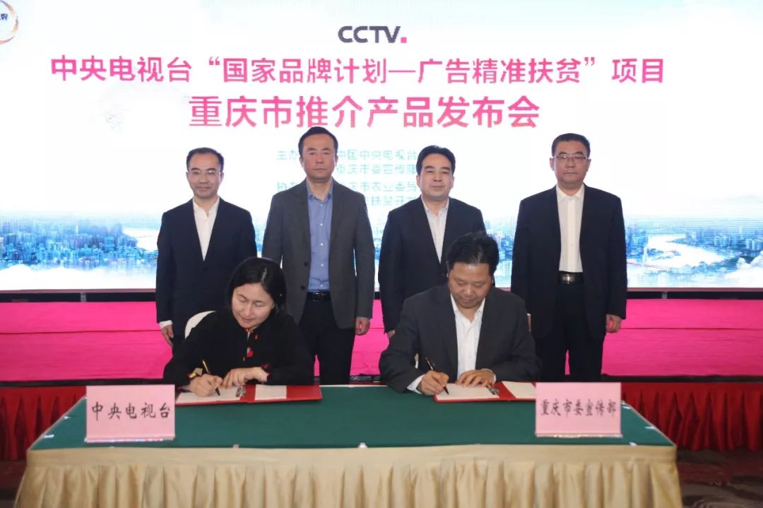 央视广告行业新闻-大爱无疆，“国家品牌计划-广告精准扶贫”重庆产品签约仪式成功举行