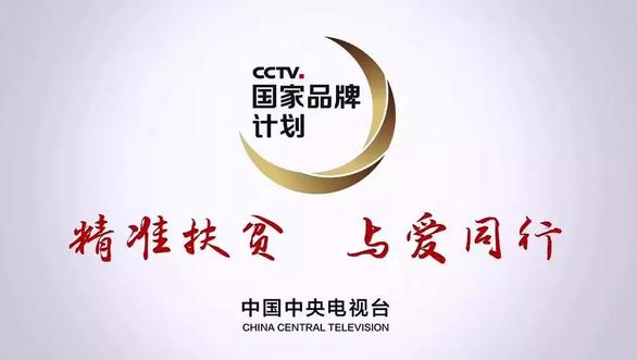 央视广告行业新闻-央视公益广告│青海省委感谢 “广告精准扶贫”项目