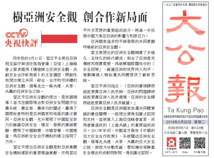 央视广告行业新闻-港媒转发央视快评：推动构建具有亚洲特色的安全治理模式