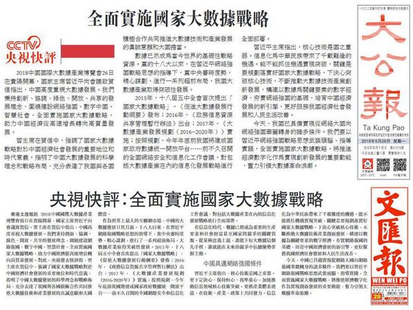 央视广告行业新闻-港媒转发央视快评：全面实施国家大数据战略