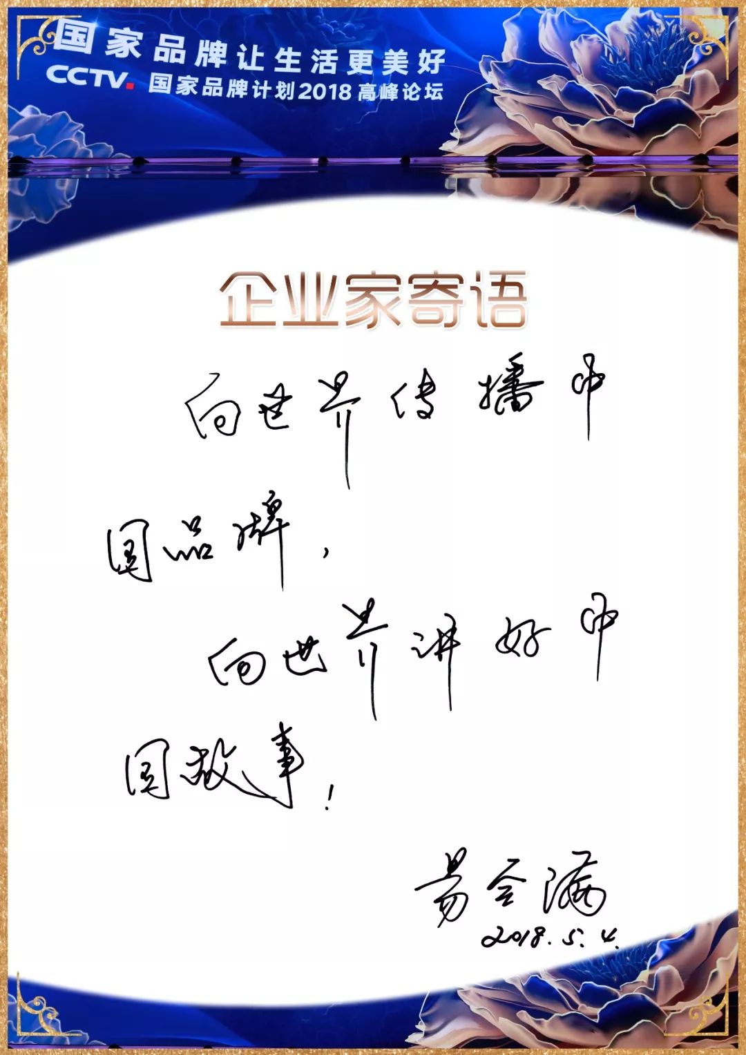 央视广告行业新闻-数十位企业家手书寄语“国家品牌计划”，致敬“中国品牌日”（一）