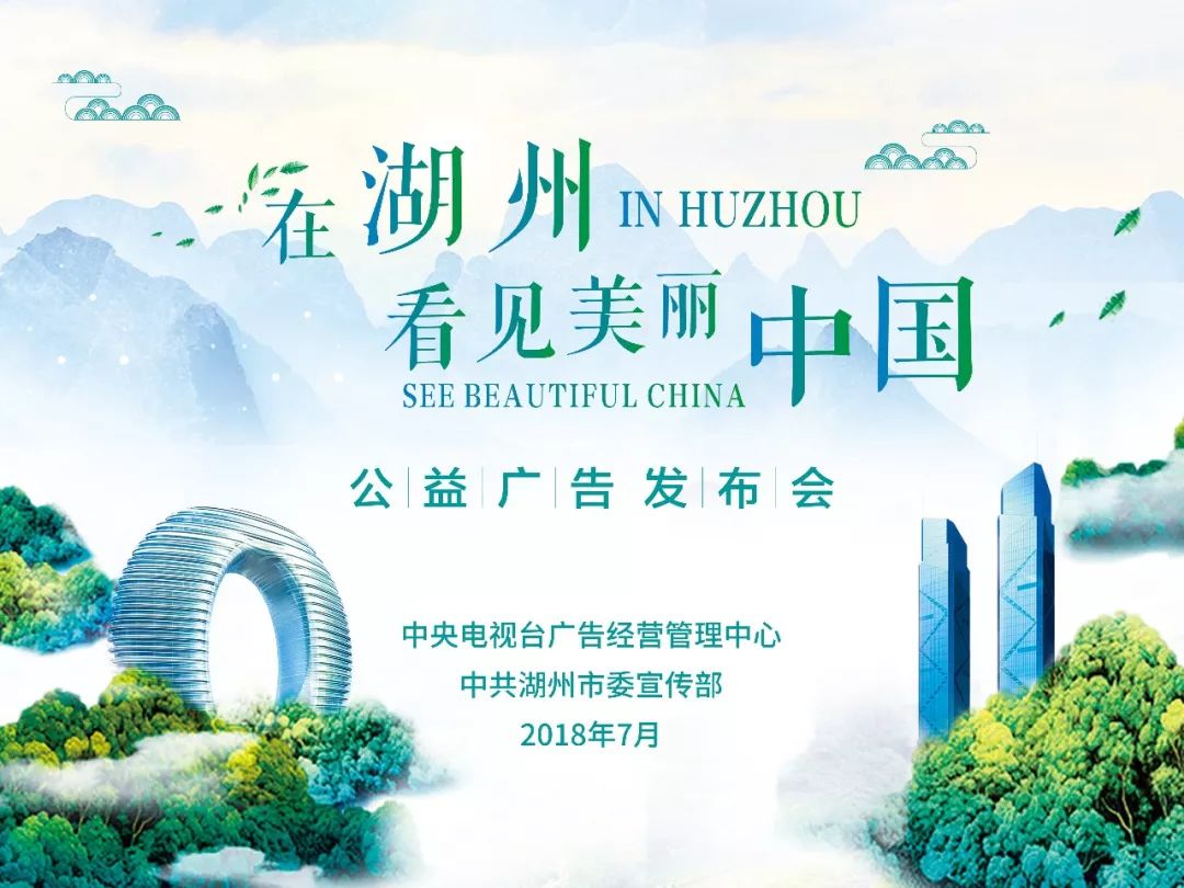 央视广告行业新闻-圆满完成重大创作任务，“在湖州，看见美丽中国”系列公益广告今日重磅发布