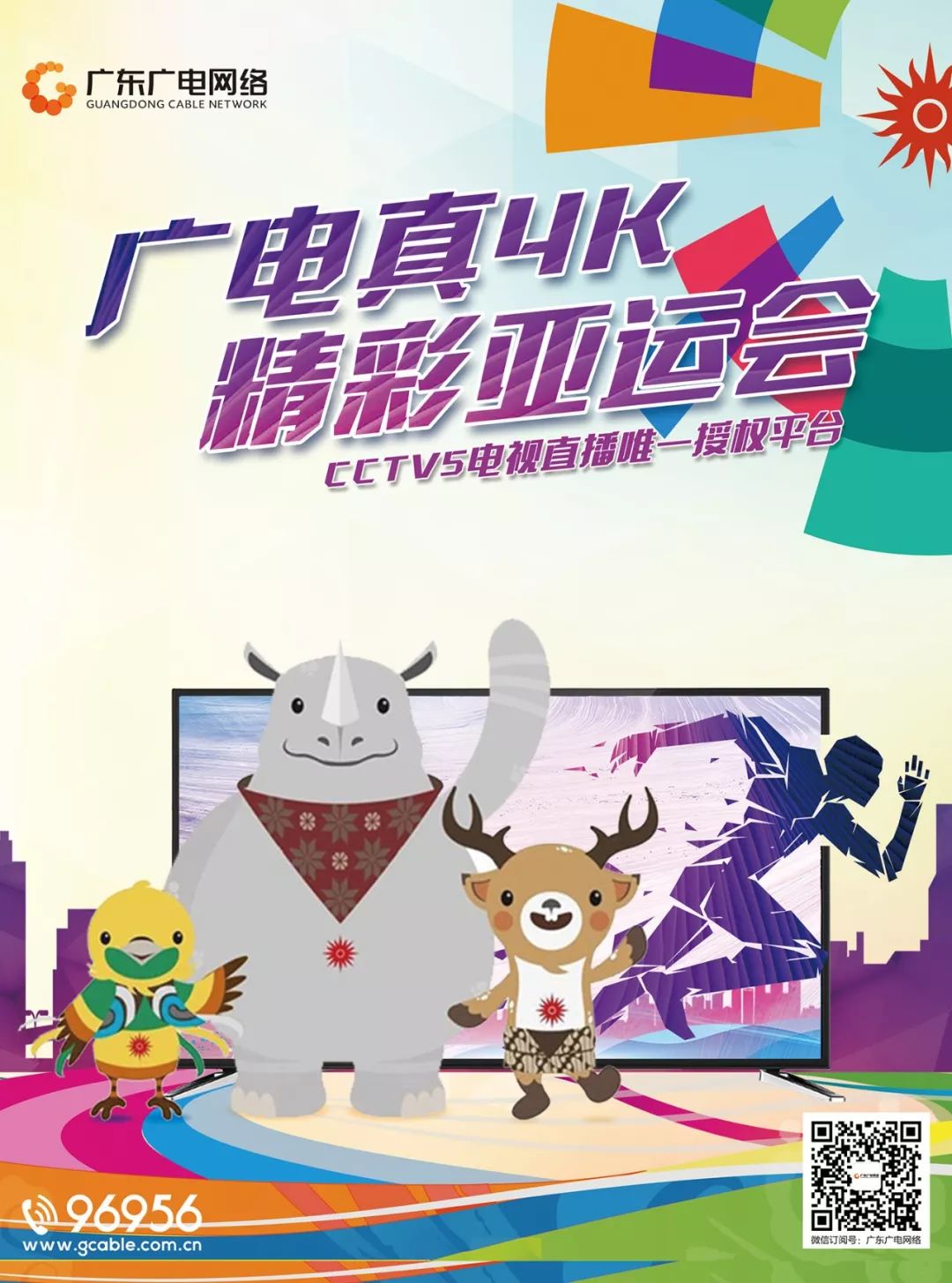 央视广告行业新闻-广东广电：广东观众收看亚运会（CCTV-5)电视直播的唯一授权平台！