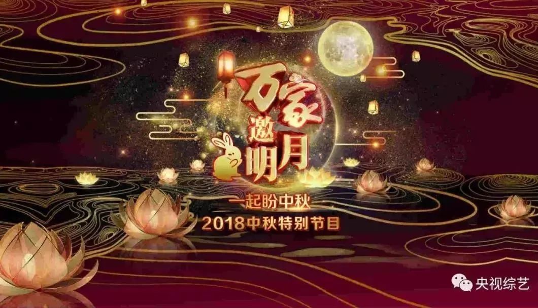 央视广告行业新闻-央视《万家邀明月 一起盼中秋》相融民俗共度佳节