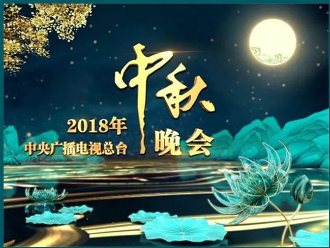 央视广告行业新闻-2018中央广播电视总台中秋晚会收视率峰值6.28%，再创新高