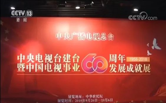 央视广告行业新闻-“中央电视台建台60周年暨中国电视事业60周年发展成就展”在京开展