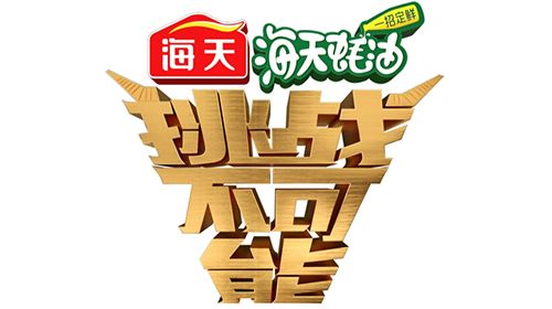 央视广告行业新闻-勇挑鲜味极限，海天蚝油携手《挑战不可能之加油中国》