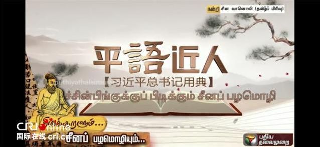 央视广告行业新闻-印度国家电视台和印泰米尔主流电视台同步播出《平“语”近人》