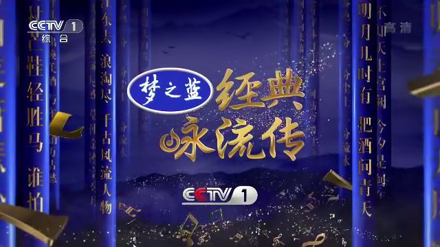 央视广告行业新闻-“读诗成曲”，梦之蓝《经典咏流传》第二季融合传播唱响新春第一声