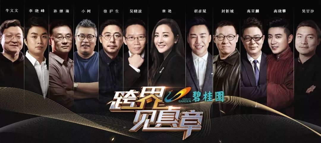 央视广告行业新闻-冠名《跨界见真章》，碧桂园邀您品味跨界创投者的“第二人生”