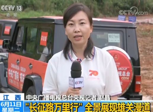 央视广告行业新闻-中央广播电视总台移动直播报道组同时启程“长征路万里行” 将全景展现雄关漫道
