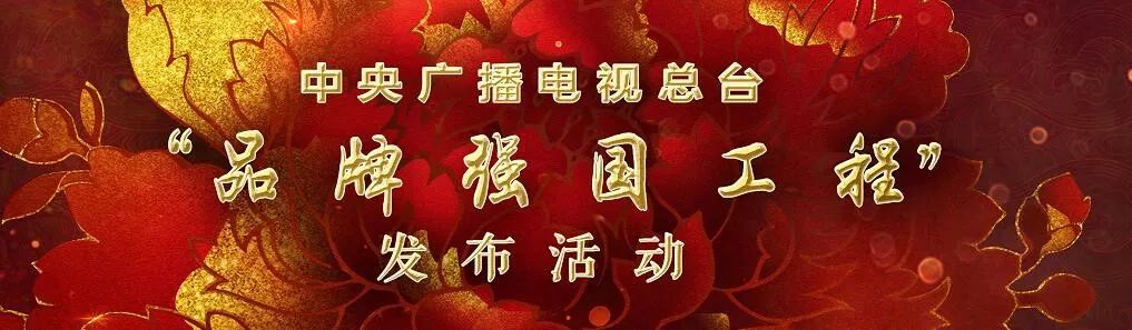 央视广告行业新闻-“品牌强国工程”：讲好中国品牌故事