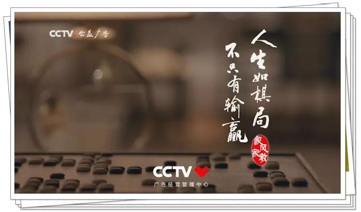 央视广告行业新闻-央视公益广告 | 树家风，传家教！