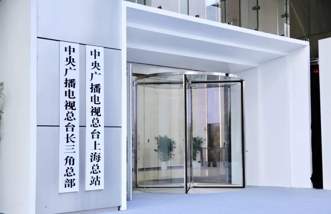 央视广告行业新闻-中央广播电视总台长三角总部暨上海总站正式启用 国家多语种影视译制基地落户上海