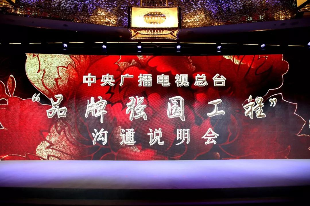 央视广告行业新闻-助力高质量发展 中央广播电视总台“品牌强国工程” 沟通说明会在沪举行