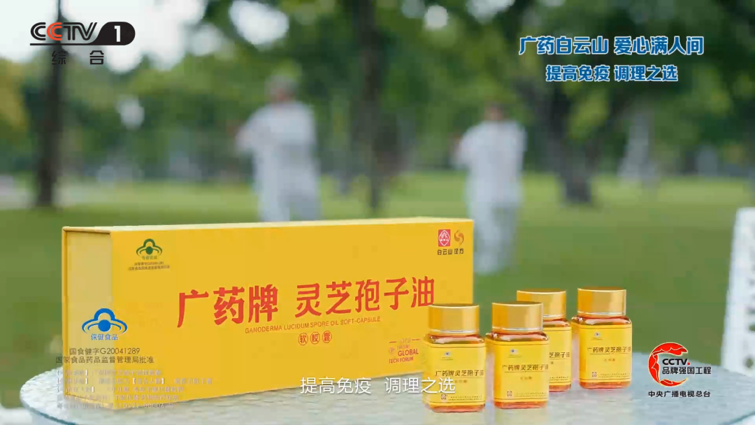 央视广告企业新闻-广药牌灵芝孢子油登陆央视