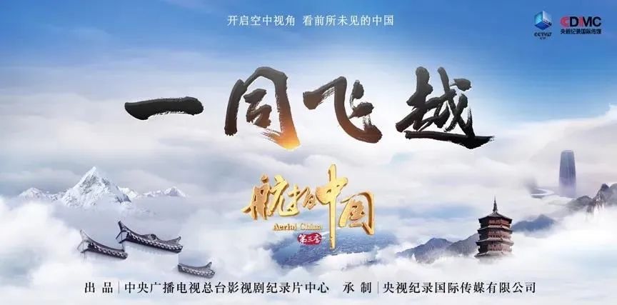 央视广告行业新闻-《航拍中国》第三季开播