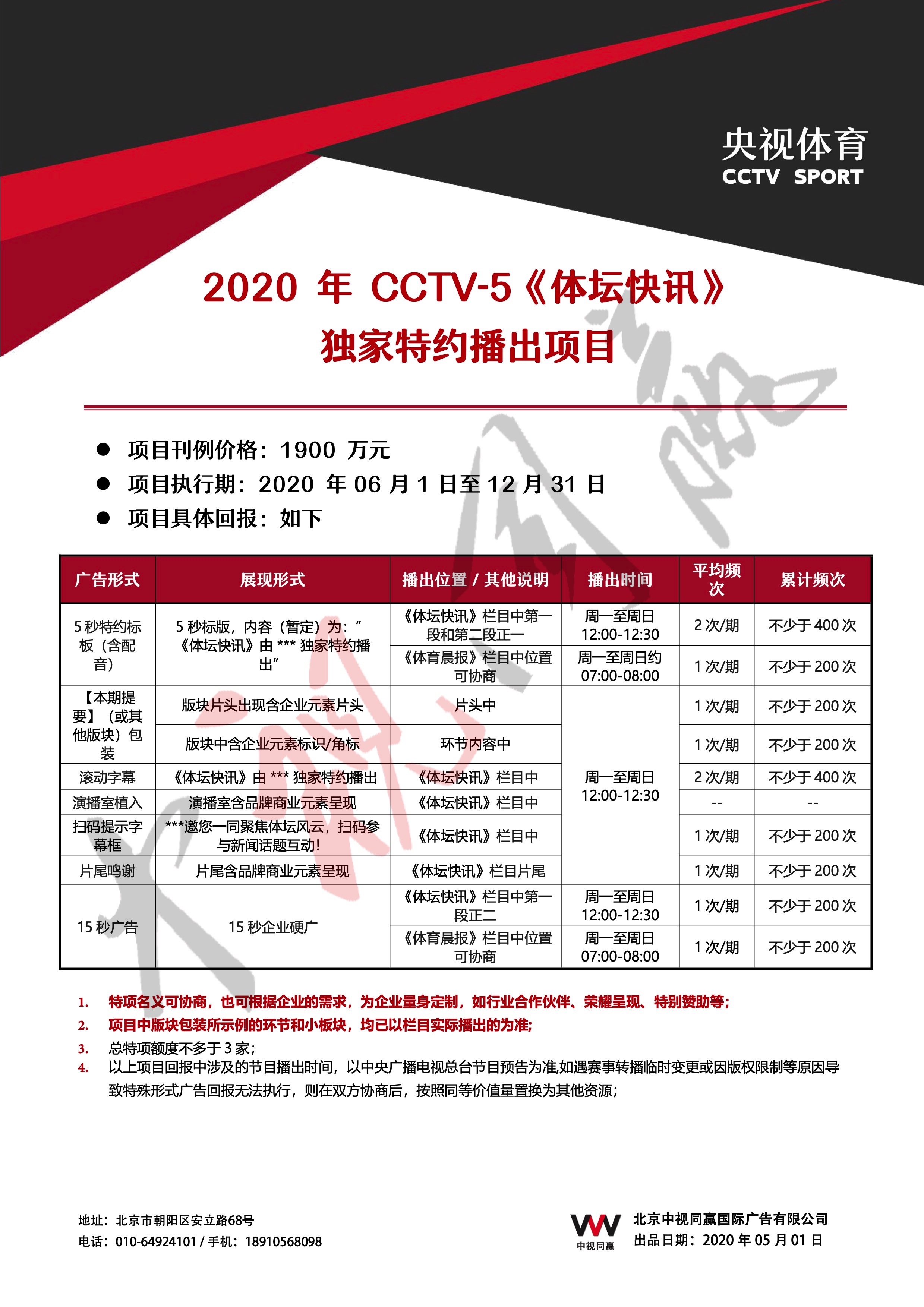 2020年CCTV-5《体坛快讯》独家特约播出