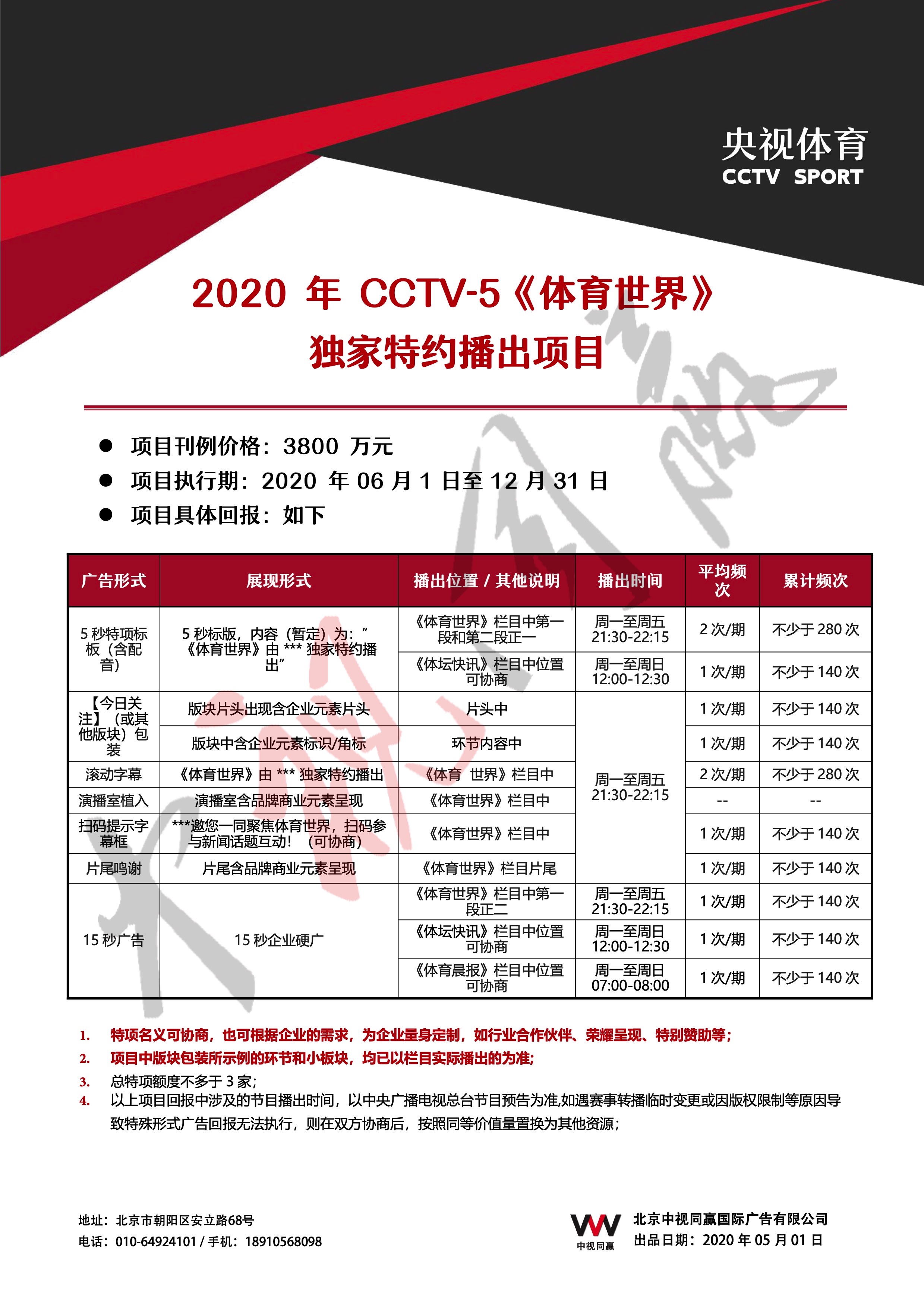 2020年CCTV-5《体育世界》独家特约播出