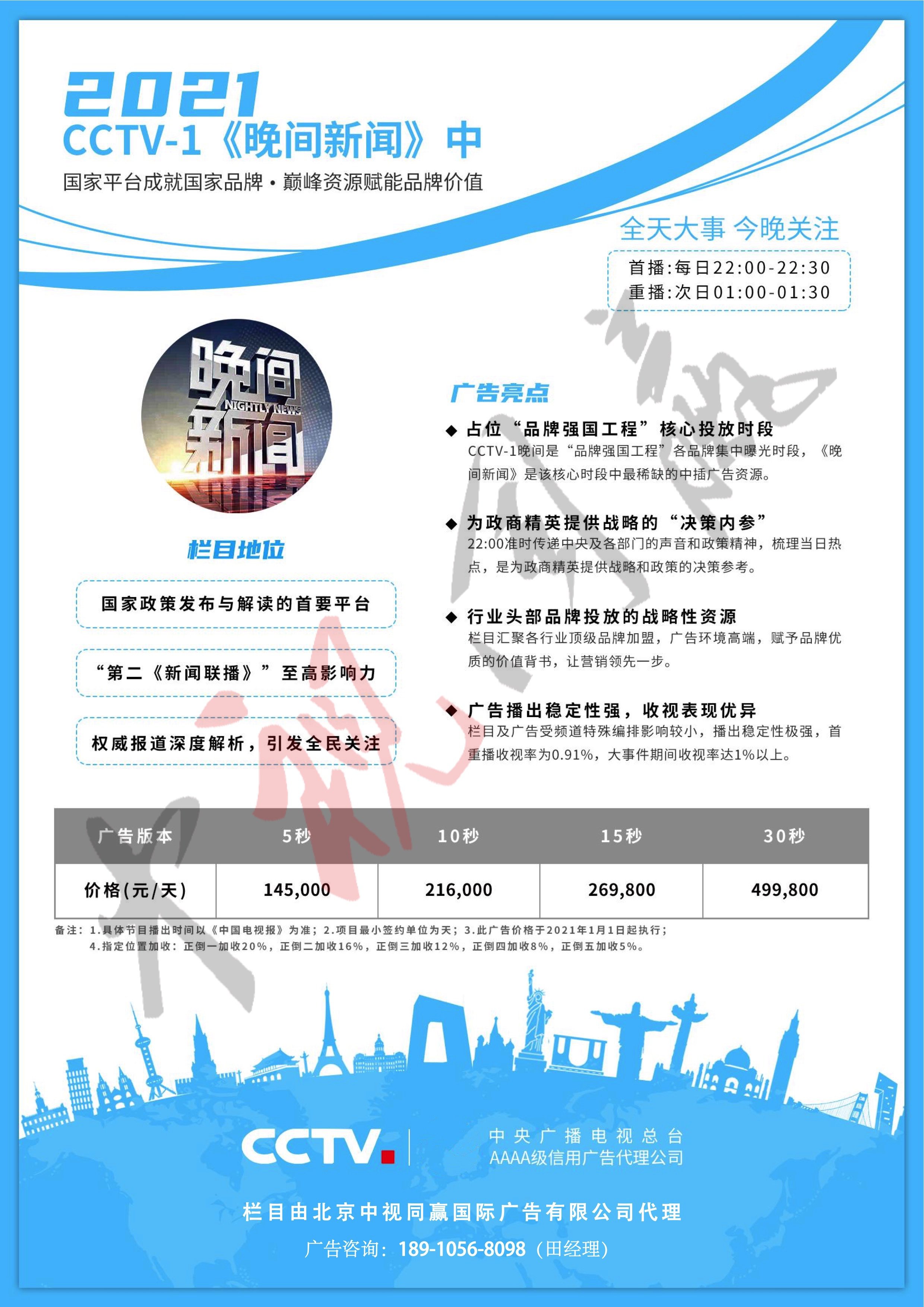 CCTV-1栏目广告价格-2021年CCTV-1《晚间新闻》中资源刊例
