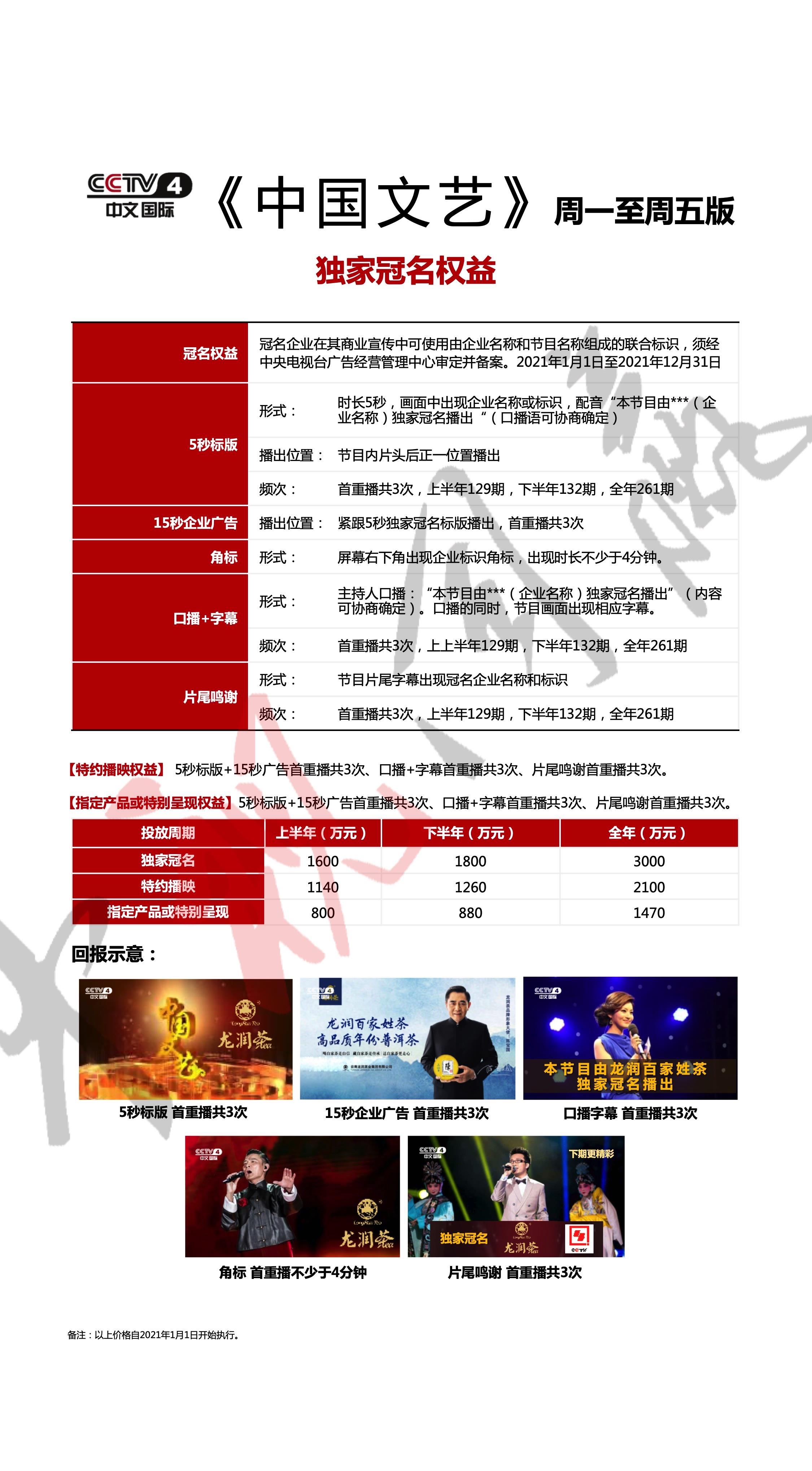 CCTV-4栏目广告价格-2021年CCTV-4《中国文艺》独家冠名广告