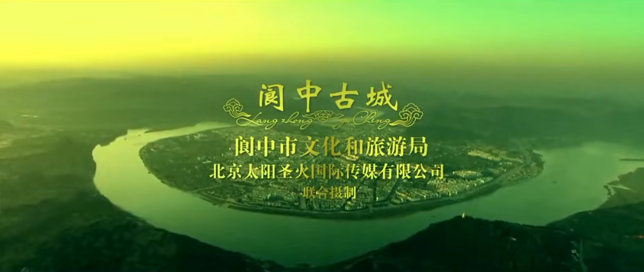 央视广告欣赏《阆中之恋》