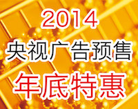 央视广告代理公司新闻-2013年终特惠
