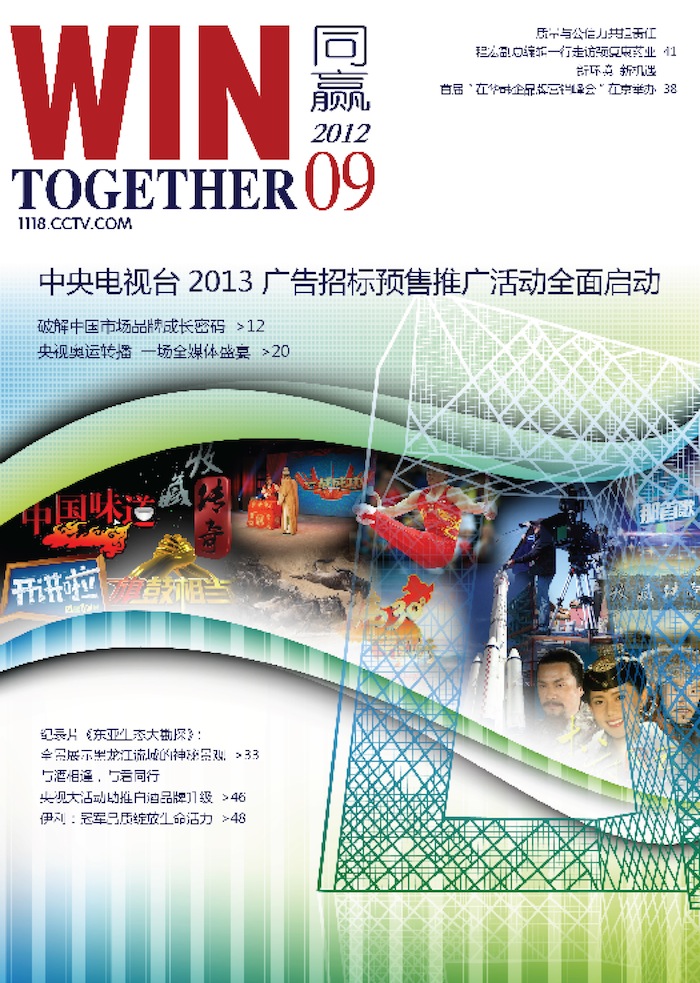 央视《同赢》杂志下载- 央视《同赢》杂志2012年9月