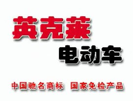 交通类央视广告客户-交通类——英克莱电动车商标广告2_央视广告片