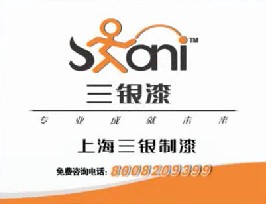 家居用品类央视广告客户-家居用品——三银漆5秒_央视广告片