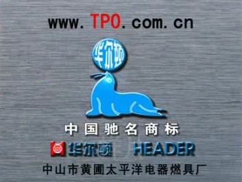 家居用品类央视广告客户-家居用品——华尔顿厨具（中国驰名商标版）5秒_央视广告片