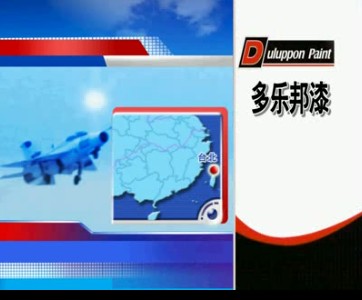 家居用品类央视广告客户-家居用品——多乐邦油漆广告-天气预报篇_央视广告片