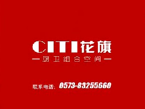 家居用品类央视广告客户-家居用品——花旗厨卫5秒_央视广告片