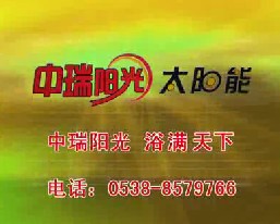 家用电器类央视广告客户-家用电器——中瑞阳光太阳能5秒_央视广告片