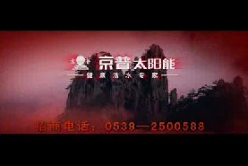 家用电器类央视广告客户-家用电器——京普太阳能10秒_央视广告片