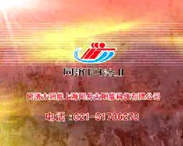 家用电器类央视广告客户-家用电器——同济太阳能5秒_央视广告片