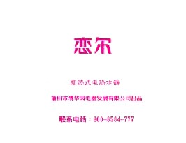 家用电器类央视广告客户-家用电器——恋尔电热水器5秒_央视广告片