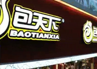 服务零售类央视广告客户-服务零售——包天下餐厅50秒_央视广告片
