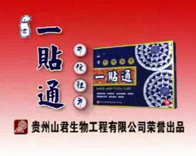 药品类央视广告客户-药品类——山君生物5秒_央视广告片