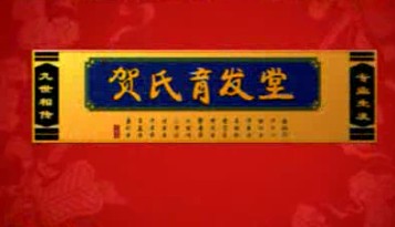 药品类央视广告客户-药品类——贺氏育发堂10秒_央视广告片