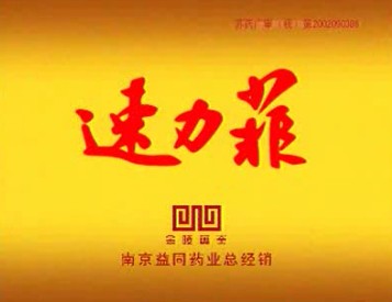 药品类央视广告客户-药品类——速力菲药10秒_央视广告片