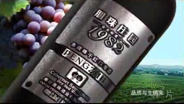 酒类央视广告客户-酒类——朋珠庄园葡萄酒10秒_央视广告片