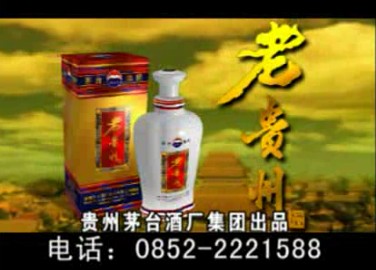 酒类央视广告客户-酒类——老贵州酒15秒_央视广告片