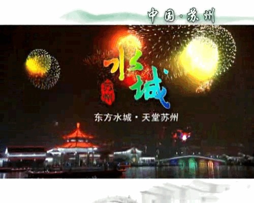 央视广告片-东方水城天堂苏州_30秒版_城市形象_央视广告片