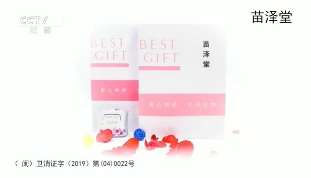 个人用品类央视广告客户-个人用品——苗泽堂卫生巾CCTV-6_央视广告片