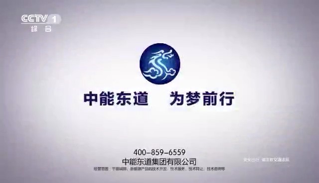 交通类央视广告客户-交通类——中能东道汽车CCTV-1广告片10秒_央视广告片
