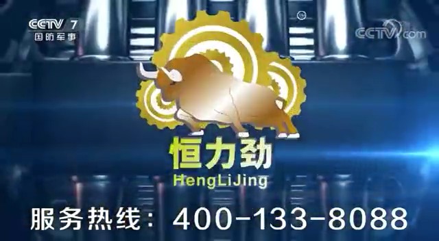 交通类央视广告客户-交通类——恒力劲润滑油CCTV-7_央视广告片
