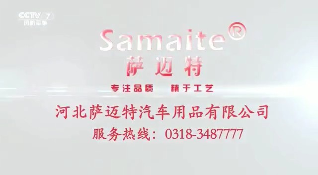 交通类央视广告客户-交通类——河北萨迈特CCTV-7_央视广告片